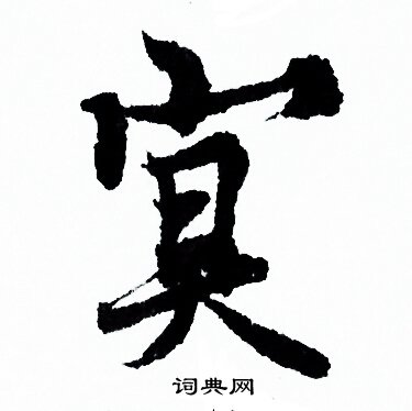 欧阳询写的冥
