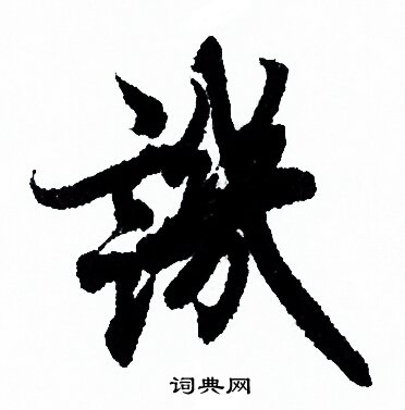 欧阳询写的譏