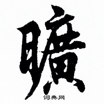 欧阳询写的曠