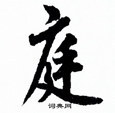 欧阳询写的庭