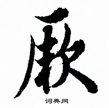 欧阳询写的厥