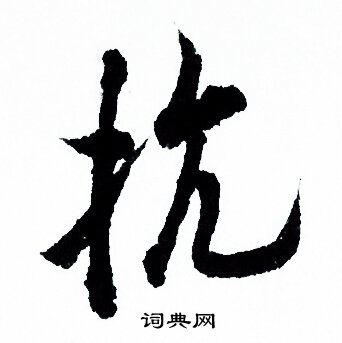 欧阳询写的抗