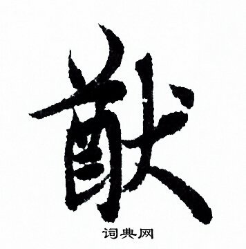 欧阳询写的猷