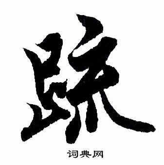 欧阳询写的疏