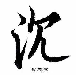 欧阳询写的沉