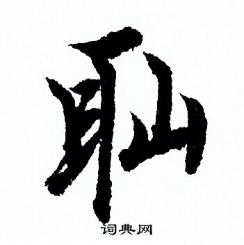 欧阳询写的恥