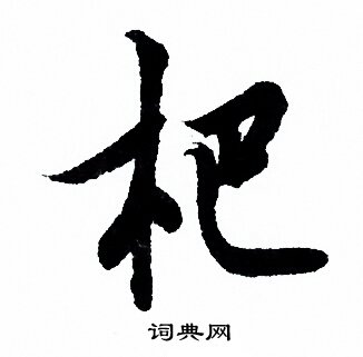 欧阳询写的杷