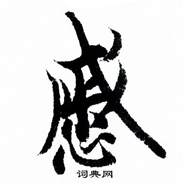 欧阳询写的慼