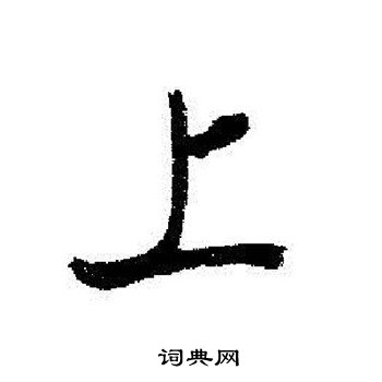 启功写的上