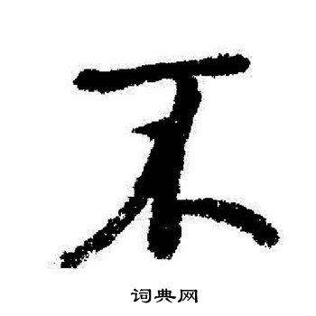 启功写的不