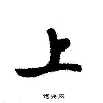启功写的上