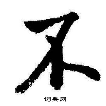启功写的不