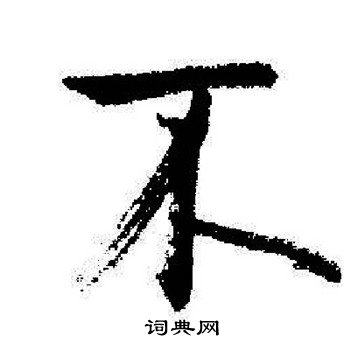 启功写的不