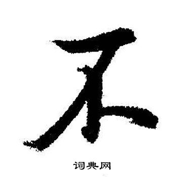 启功写的不