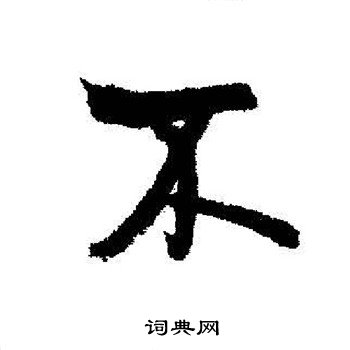 启功写的不