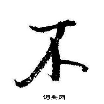 启功写的不