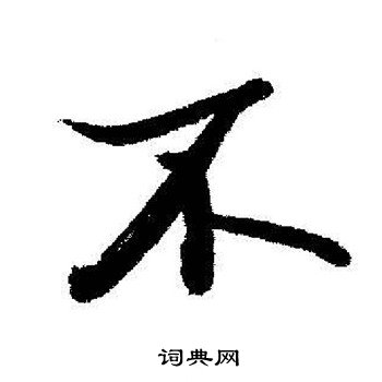 启功写的不