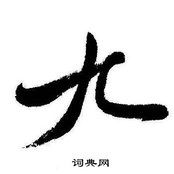 启功写的九