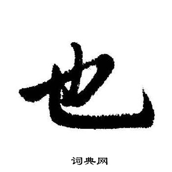 启功写的也