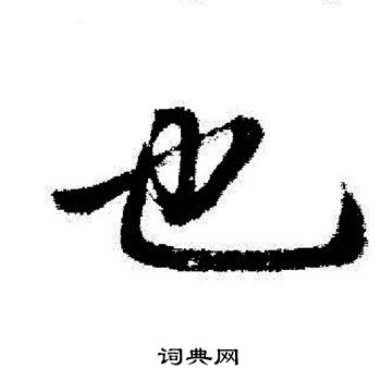 启功写的也