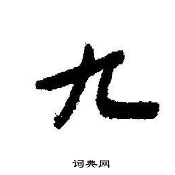 启功写的九