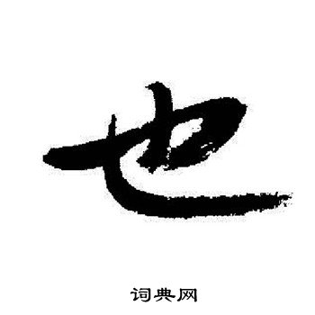 启功写的也