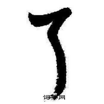 启功写的了