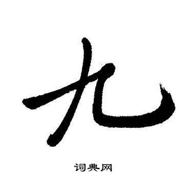 启功写的九