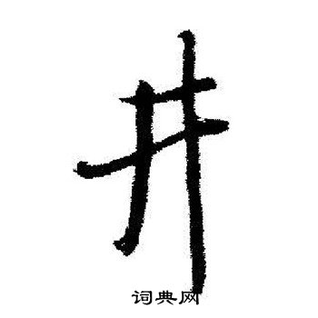 启功写的井