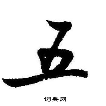 启功写的五