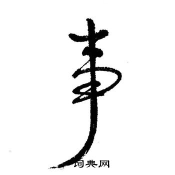 启功写的事