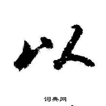 启功写的以