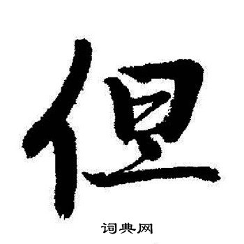 启功写的但
