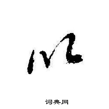 启功写的以
