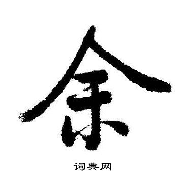启功写的余