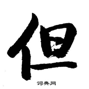 启功写的但
