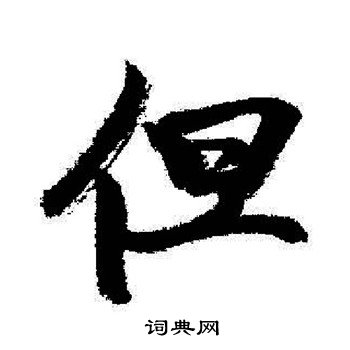 启功写的但