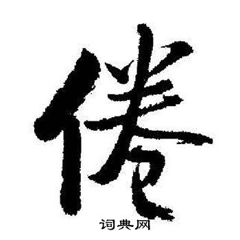 启功写的倦
