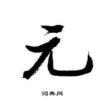 启功写的元