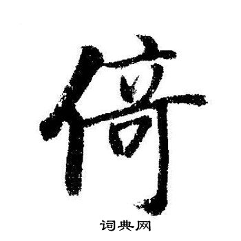 启功写的倚