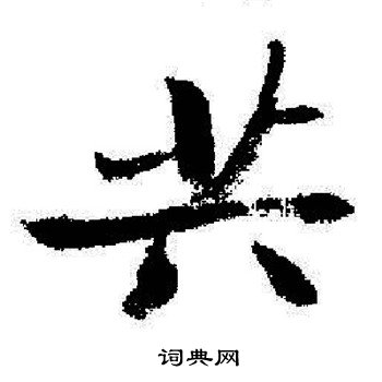 启功写的共