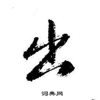 启功写的出