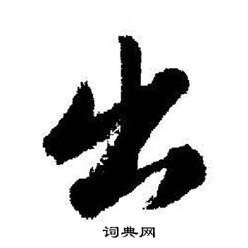 启功写的出