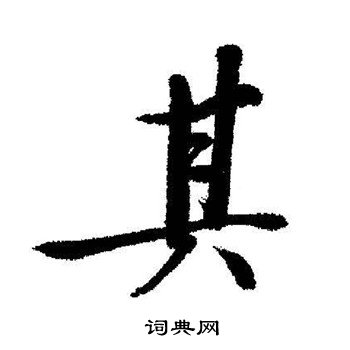 启功写的其