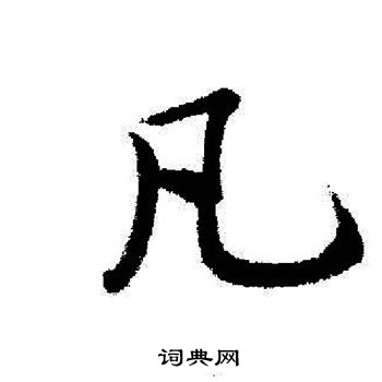 启功写的凡