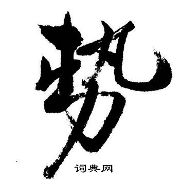 启功写的势