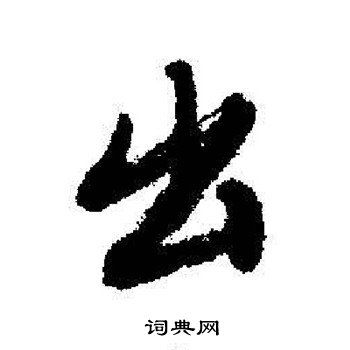 启功写的出