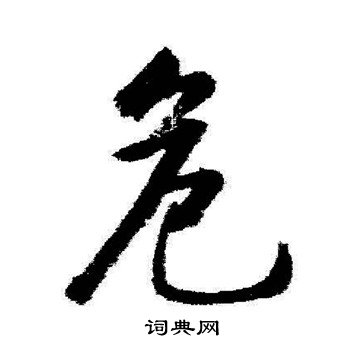 启功写的危
