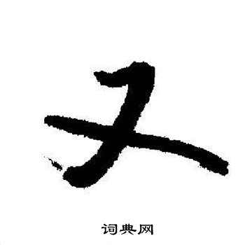启功写的又