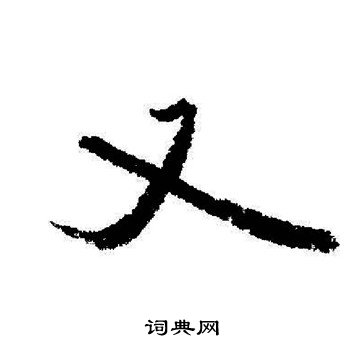 启功写的又